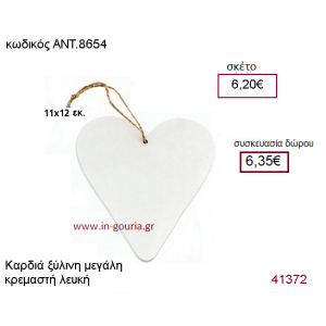 ΚΑΡΔΙΑ ξύλινο γούρι-δώρο ΑΝΤ-8654